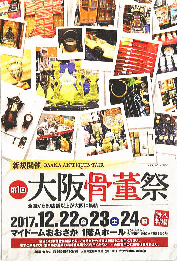 第１回大阪骨董祭のご案内　２０１７年１２月２２日～２４日　マイドーム大阪・堺筋本町