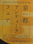 第７５回京都アンティークフェアin パルスプラザ（２０１９年１０月１１日、１２日、１３日）