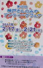第２６回　神戸さんのみやアンティークフェア　２０１７年２月１７日（金）〜９日（火）